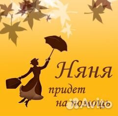 Няня- помощница по хозяйству