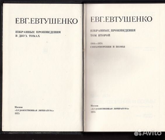 Евтушенко Е. Избранные произведения. В 2-х томах Евтушенко Е. Избранные произведения. В 2-х томах