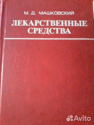 Лекарственные средства. Машковский М. Д