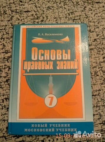 василенкова скачать основы правовых знаний 7 класс