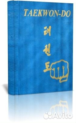 Большая Энциклопедия Таеквон-до (на рус.) Большая Энциклопедия Таеквон-до (на рус.)