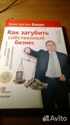 КОНСТАНТИН БАКШТ КАК ЗАГУБИТЬ СОБСТВЕННЫЙ БИЗНЕС СКАЧАТЬ БЕСПЛАТНО КОНСТАНТИН БАКШТ КАК ЗАГУБИТЬ СОБСТВЕННЫЙ БИЗНЕС СКАЧАТЬ БЕСПЛАТНО