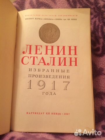 Произведения 1917 года. Ленин и Сталин избранные произведения 1917 года книга цена.