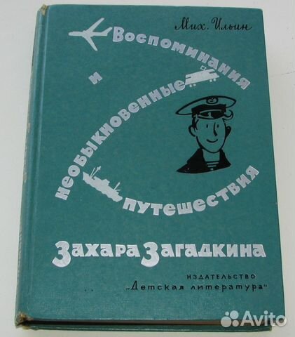 Воспоминания и необыкновенные путешествия Захара