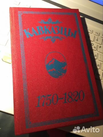Книга кавказцы 1823 год Книга кавказцы 1823 год