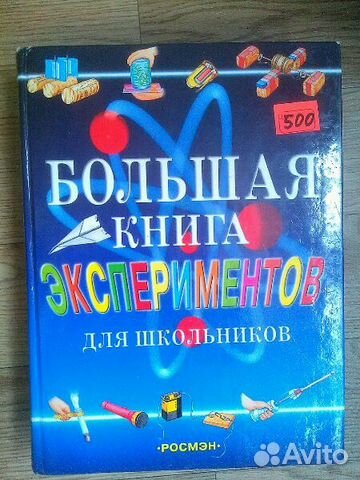 Большая книга экспериментов