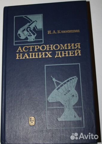 Астрономия наших дней Астрономия наших дней