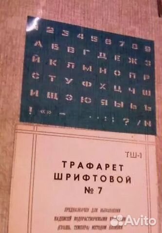 Трафарет Шрифтовой Трафарет Шрифтовой