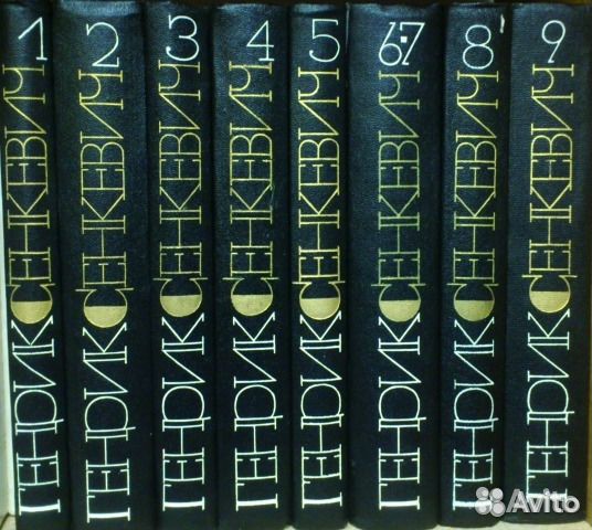 Енрик Сенкевич. Собрание сочинений в 9 томах Енрик Сенкевич. Собрание сочинений в 9 томах