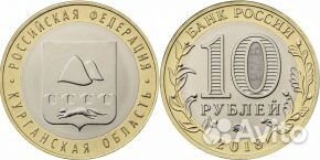 10 рублей 2018 Курганская область 10 рублей 2018 Курганская область