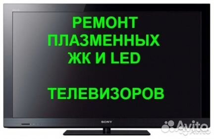 Срочный ремонт телевизоров с выездом Срочный ремонт телевизоров с выездом