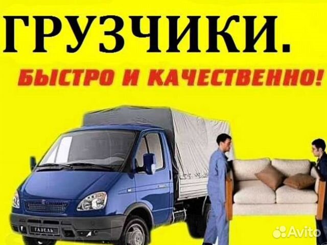 Заказ Газели Грузчики Грузоперевозки Переезды Заказ Газели Грузчики Грузоперевозки Переезды