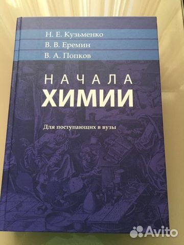 Учебник «Начала химии» Кузьменко, Еремин, Попков Учебник «Начала химии» Кузьменко, Еремин, Попков