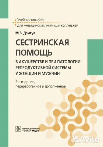 Дзигуа М.В. Сестринская помощь в акушерстве Дзигуа М.В. Сестринская помощь в акушерстве