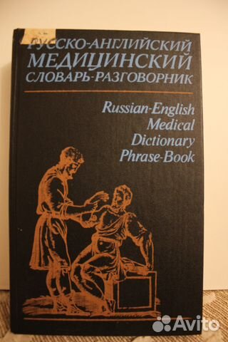 Русско-английский Медицинский словарь -разговорник