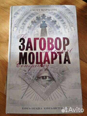 Заговор Моцарта Скотт Мариани Заговор Моцарта Скотт Мариани