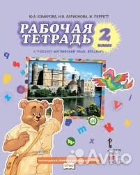 Английский язык 2 кл. Раб. тетр. Комарова /фгос