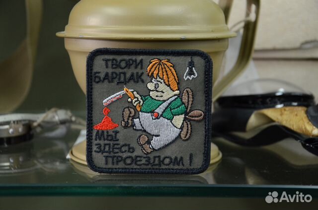 Патч, нашивка, Твори бардак мы здесь проездом Патч, нашивка, Твори бардак мы здесь проездом