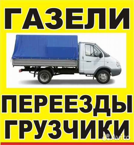 Переезды транспорт грузчики