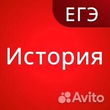 Репетитор по истории,готовлю к егэ