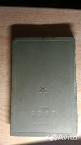 Книга,1812, 1937г