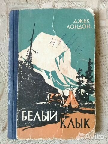 Джек Лондон Белый клык. 1959 года Джек Лондон Белый клык. 1959 года