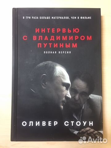Книга. Интервью с Владимиром Путиным. Оливер Стоун