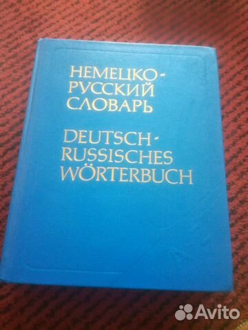 Книга немецко-русский словарь