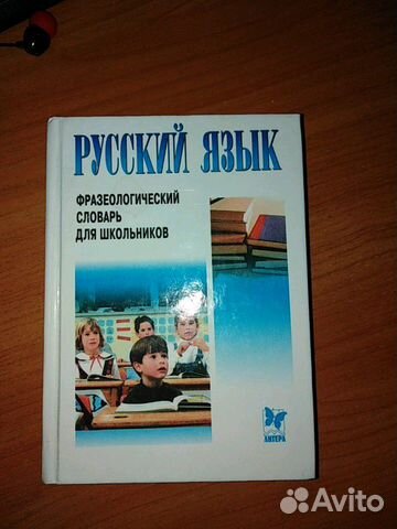 Фразеологический словарь русского языка для школьн