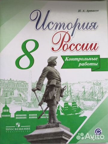 Контрольные работы.История России.8кл.Просвещение