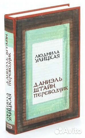 Даниэль Штайн, переводчик.Улицкая