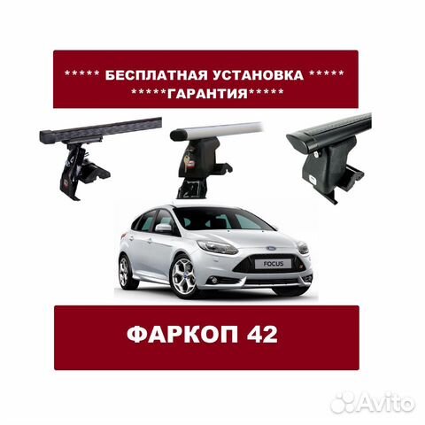 Багажник на крышу Ford Focus Багажник на крышу Ford Focus