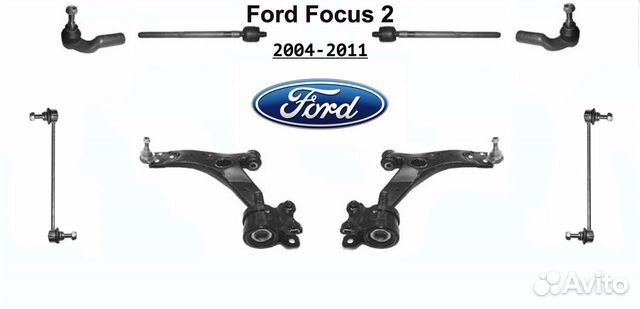 Комплект рычагов передней подвески Ford Focus 2 Комплект рычагов передней подвески Ford Focus 2