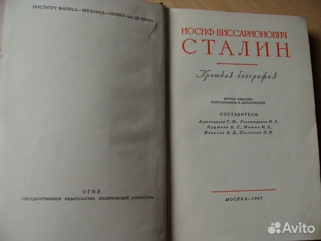Краткая биография И.В. Сталин 1947 г
