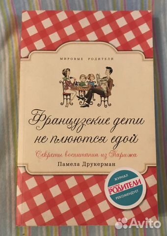 Памела Друкерман Французские дети не плюются едой