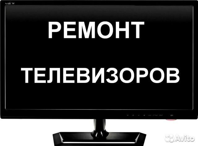Ремонт телевизоров на дому. Бесплатный выезд Ремонт телевизоров на дому. Бесплатный выезд