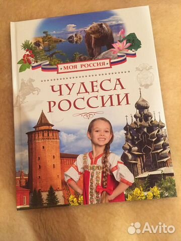 «Чудеса России», книга для развития детей школьног «Чудеса России», книга для развития детей школьног