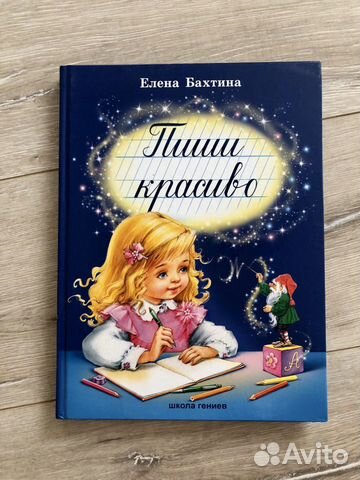 Новая книга Елена Бахтина Пиши красиво Новая книга Елена Бахтина Пиши красиво