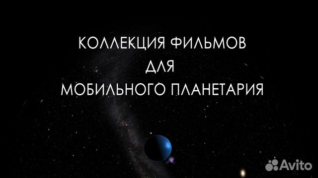 Фильмы для мобильного планетария