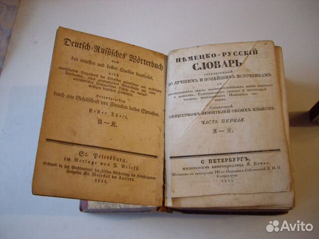 Немецко - Русский словарь 1854г. С. Питербург Немецко - Русский словарь 1854г. С. Питербург
