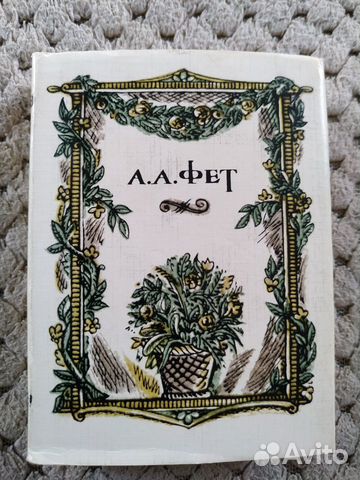 Книга мини Афанасий Фет в суперобложке 83 год Книга мини Афанасий Фет в суперобложке 83 год