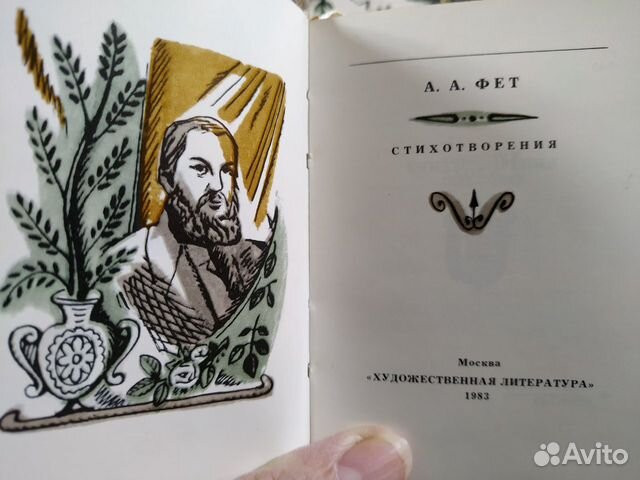 Книга мини Афанасий Фет в суперобложке 83 год Книга мини Афанасий Фет в суперобложке 83 год