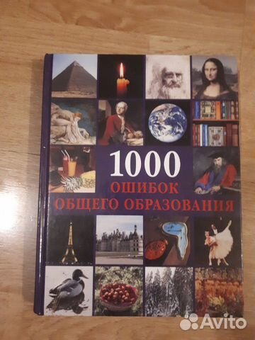 1000 ошибок общего образования 1000 ошибок общего образования