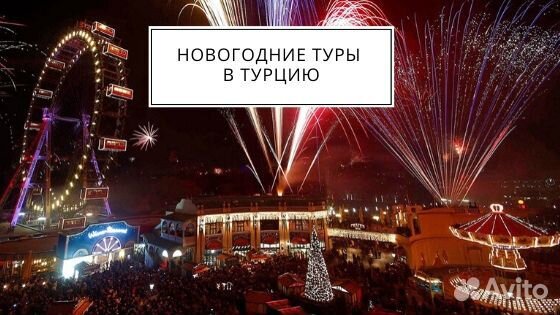 Празднование Нового Года В Турции