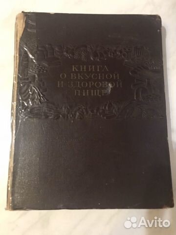 Книга о вкусной и здоровой пище 1953 год