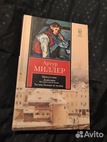 Артур Миллер «Присутствие. Дурнушка. История одной Артур Миллер «Присутствие. Дурнушка. История одной