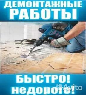 Демонтаж.Снос.Ремонт квартир Демонтаж.Снос.Ремонт квартир