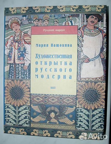 Художественная открытка русского модерна Нащокина