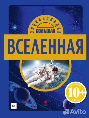 Вселенная. Детская энциклопедия(10+ ) новая