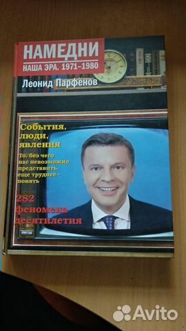 Намедни. Наша эра. 1971-1980 Леонид Парфенов